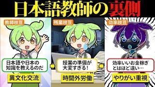 日本語教師になって日本について色々教えたいけどもう限界…【ずんだもん＆ゆっくり解説】