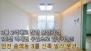 [인천신축빌라] 실입주금 0원! 3룸을 2억대에 1호선 도보 5분 거리에서 누리세요! 인천 숭의동 신축빌라 분양 (매물번호 144)