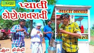 Pyali Kone Khavravi ।।પ્યાલી કોણે ખવરાવી ।।HD Video।।Deshi Comedy।।Comedy Video।।