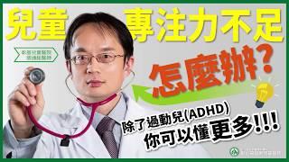 兒童專注力不足怎麼辦？除了注意力不足過動症(ADHD)，還有可能是分心恍神，治療方式大不同！--兒童神經科張通銘醫師