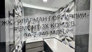 #520 Ремонт в ЖК «Флагман Горгиппии» г. Анапа. Ремонт квартир в Анапе, Новороссийске и Ялте.