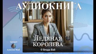 Аудиокнига "Ледяная королева"