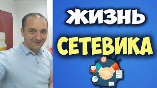 Жизнь сетевика. Александр Тимонович.