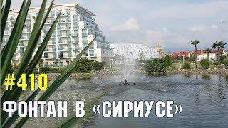 Фонтан в "Сириусе" | Жизнь в Адлере