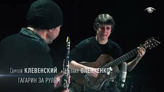 Сергей КЛЕВЕНСКИЙ & Михаил ОЛЕНЧЕНКО - Гагарин за рулём