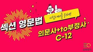 섹션영문법 C-12  의문사+to부정사 - 피자구문  삼쾌영어