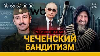 ЧЕЧЕНСКИЙ КРИМИНАЛ: аферы, рейдерство, убийства | ЧЕРНОЕ ДЕЛО