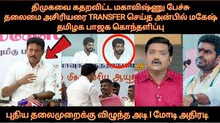 திமுகவை கதறவிட்ட மகாவிஷ்ணு பேச்சு தலைமை ஆசிரியரை TRANSFER செய்த அன்பில் மகேஷ் தமிழக பாஜக கொந்தளிப்பு