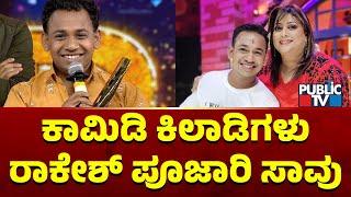 Comedy Actor Rakesh Poojary Passes Away Due To Low BP | Public TV