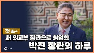 새 외교부 장관의 첫 출근