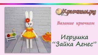 Зайка Агнес крючком