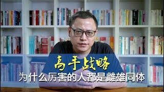 高手战略，为什么厉害的人都是雌雄同体？