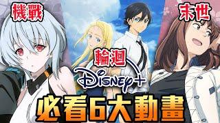 【補番推薦SP】 6大必看Disney+動畫｜各種題材幫你精選最強！｜卡欸蝶