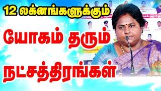 12 லக்னங்களுக்கு யோகம் தரும் நட்சத்திரங்கள்  | #TamilAstrology | #onlineastrotv  | TAMIL #astrology