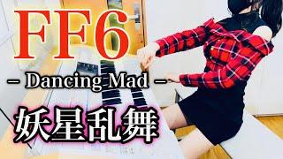 【 FF6 】妖星乱舞 / Dancing Mad  the final battle theme of "Final Fantasy VI" エレクトーン演奏