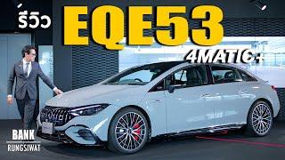 รีวิว AMG EQE53 4MATIC | banksalebenz@banksalebenz