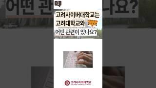 [고려사이버대학교 FAQ shorts] 19. 고려사이버대학교는 고려대학교와 어떤 관련이 있나요? #shorts