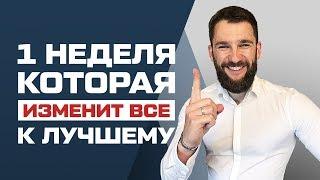 2 ДЕЙСТВИЯ, КОТОРЫЕ СДЕЛАЮТ ВАС ЛУЧШЕ ВСЕГО ЗА 1 НЕДЕЛЮ!!!