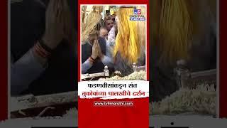 Devendra Fadnavis | उपमुख्यमंत्री देवेंद्र फडणवीसांकडून संत तुकाराम महाराजांच्या पालखीचे दर्शन