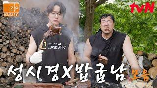 (40분) 성시경 X 밥굽남 케미 보러 드루와잇- 성식영 최애 밥굽남과 함께 고기 구울 텐데~ 클래스가 다른 굽남이의 고기 사이즈 ㄷㄷ | 온앤오프