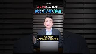 지식산업센터 분양계약 해지 사례 (구리 O지식산업센터)