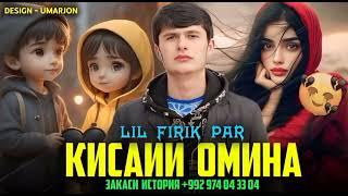 LIL FIRIK RAP КИСАИИ ОМИНАРЕП 2024 ХИТ 2024