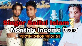 Singer Saiful Islam Monthly Earning কিমান | Goalparia TV