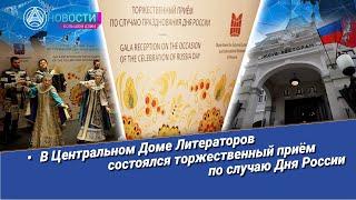 «Новости Большой Азии» (выпуск 940): Приём в честь Дня России, обмен мнениями, праздничный концерт