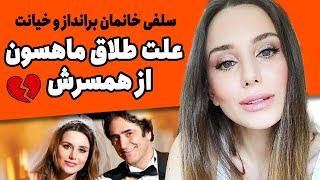 سلفی خانمان برانداز و خیانت؛ علت طلاق ماهسون از همسرش