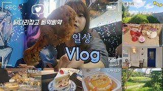 일상 Vlog : 먹고 뜯고 맛보고 즐기고, 이게 일상이지 *케이크픽업가고, 초밥먹고, 카페가고, 치맥먹고