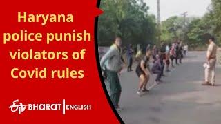 Haryana police punish violators of Covid rules | ETV Bharat