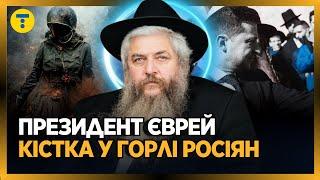 ЄВРЕЯМ ПОТРІБНО ТІКАТИ З РОСІЇ! Українці - євреї XXI століття?! Зеленський VS Путін / МОШЕ АСМАН