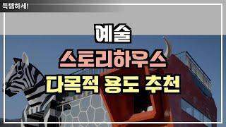 예술과 건축의 융합 인테리어 '스토리 하우스'ㅣ숙박시설 ㅣ테마파크 ㅣ 카페ㅣ레스토랑