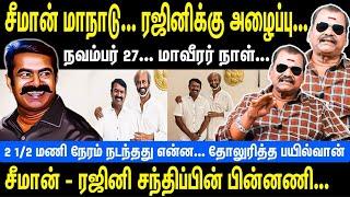 சீமான் மாநாடு... ரஜினிக்கு அழைப்பு | சீமான் - ரஜினி சந்திப்பின் பின்னணி | Seeman | Rajini | Bayilvan