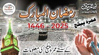 Ramadan Umrah 2025 Package | Ramadan 2025 Umrah Packages ki Ahem Maloomat | sasta Tareen Ramadan