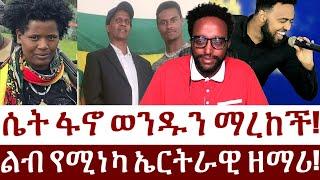 ሴት ፋኖ ወንዱን ማረከች!  ልብ የሚነካ ኤርትራዊ ዘማሪ! #Mehalmedia#Ethiopianews #Eritreanews