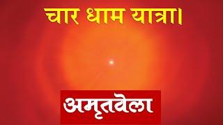 Char Dham Yatra | Amritvela Meditation | Brahma Kumaris | Madhuban