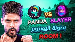 شاهد سكواد PANDA ضد سكواد SLAYER في الروم الاولى للدور ال16 في بطولة BNL روم حماسيه 