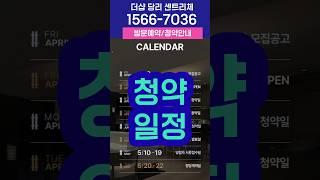 더샵 당리 센트리체 모델하우스 청약일정/ 부산 당리역 신규 분양 아파트 특별공급