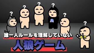 誰一人ルールを理解していない人狼ゲーム