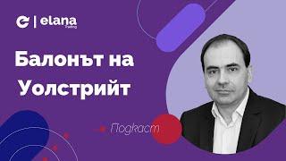 Балонът на Уолстрийт