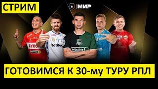 Стрим! Зенит - Краснодар - чемпионская гонка РПЛ! Готовимся к туру!