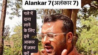 Alankar 7 || 16 Notes Alankar Series || गले में दानेदार गमक लाने के लिए इसे रियाज़ करें || अलंकार 7