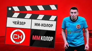 Чейзер - ММ-Колор 9:4