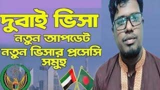 ভিসা সুসংবাদ  Dubai visa update for Bangladeshi | Dubai visa update today @Newbanglaukit