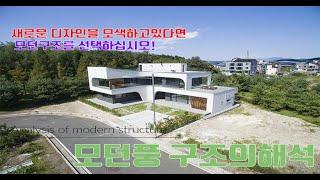 전원주택 디자인의 선택 고민이신가요?  | 이번엔 모던풍 전원주택이다!  최신식의 디자인이라 일컫는 모던전원주택의 매력!