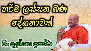 හරිම ලස්සන බණ දේශණාවක්. ගොඩාක් වටිනාවා | පූජ්‍ය වැලිමඩ සද්ධාසීල ස්වාමීන් වහන්සේ