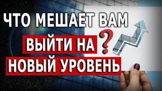 Что мешает вам выйти на новый уровень?