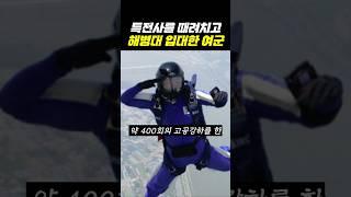 특전사를 때려치고 해병대 입대한 여군