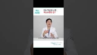 미니거상의시초 맥스리프트  #미니거상 #맥스리프트 #미니리프팅
